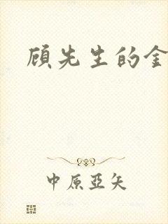 顾先生的金丝雀