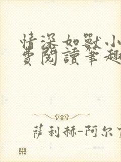 情深如兽小说免费阅读笔趣阁无弹窗封面