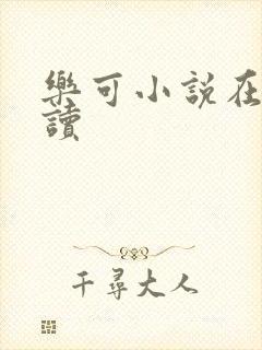 乐可小说在线阅读