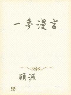 一梦漫言