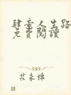 肆意人生路全文免费阅读