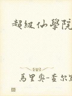 超级仙学院