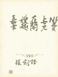 长嫂在上NPC笔趣阁免费阅读