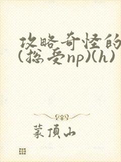 攻略奇怪的世界(总受np)(h)封面