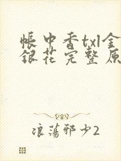 帐中香txl金银花完整原文