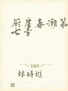 厨房春潮第三十七章