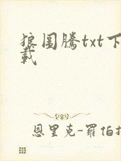 狼图腾txt下载