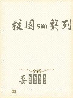 校园sm系列h