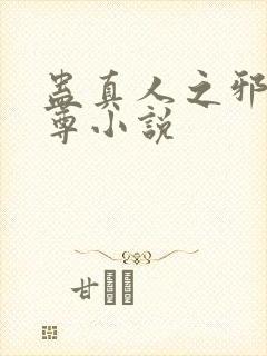 蛊真人之邪淫魔尊小说