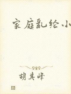 家庭乱纶小说