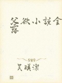 父欲小说金银花露