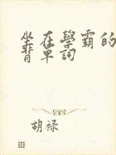 坐在学霸的鸡上背单词