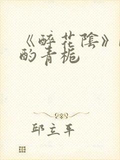 《醉花阴》by酌青栀封面