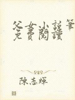父女小说笔趣阁免费阅读