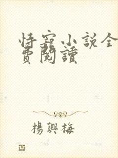 恃宠小说全文免费阅读