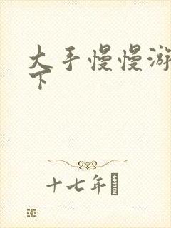 大手慢慢游走往下