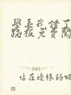 学长我错了 跷跷板免费阅读