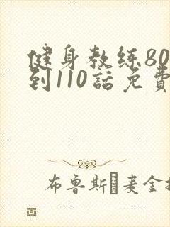 健身教练80话到110话免费