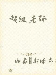 超级老师