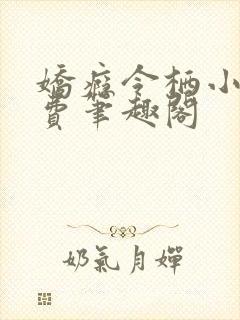 娇瘾令栖小说免费笔趣阁