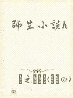 师生小说h