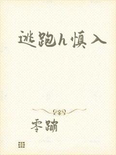 逃跑h慎入