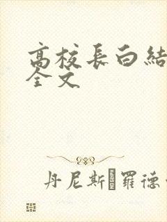 高校长白结小说全文