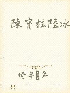 陈宝柱陆冰嫣