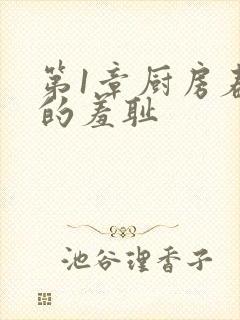 第1章厨房春潮的羞耻
