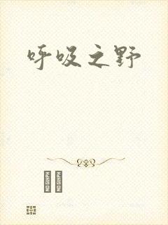 呼吸之野封面