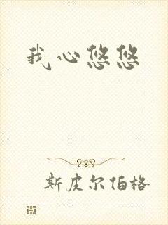 我心悠悠