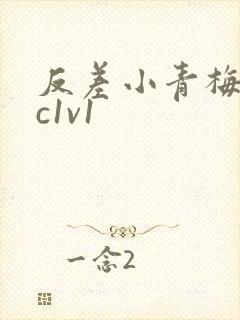 反差小青梅不经c1v1