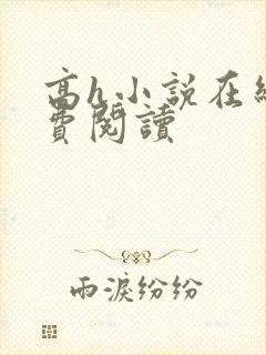 高h小说在线免费阅读