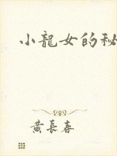 小龙女的秘密