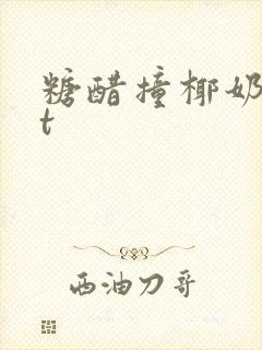 糖醋撞椰奶txt