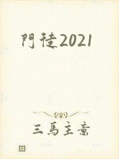 门徒2021封面