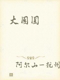 大团圆