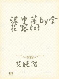 泥中莲by金银花露txt