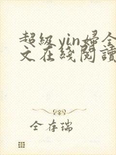 超级yin妇全文在线阅读