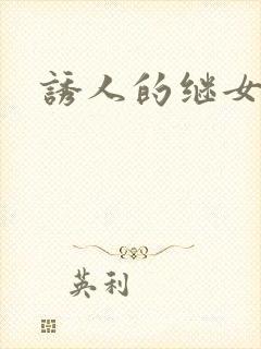 诱人的继女