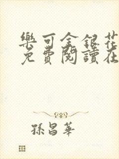 乐可金银花全文免费阅读在线未删减版