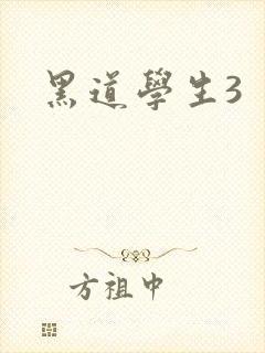 黑道学生3