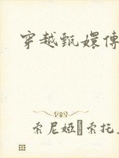穿越甄嬛传