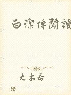 白洁传阅读