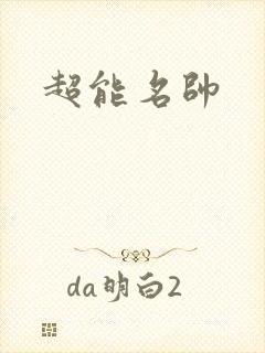 超能名帅