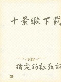 十景缎下载封面