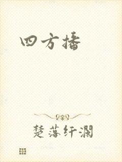 四方播
