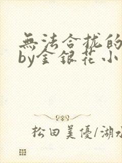 无法合拢的皇帝by金银花小说