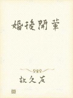 婚后开荤