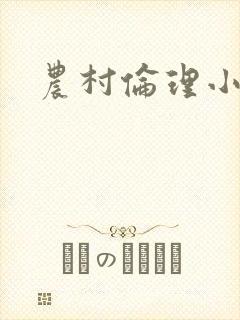 农村伦理小说